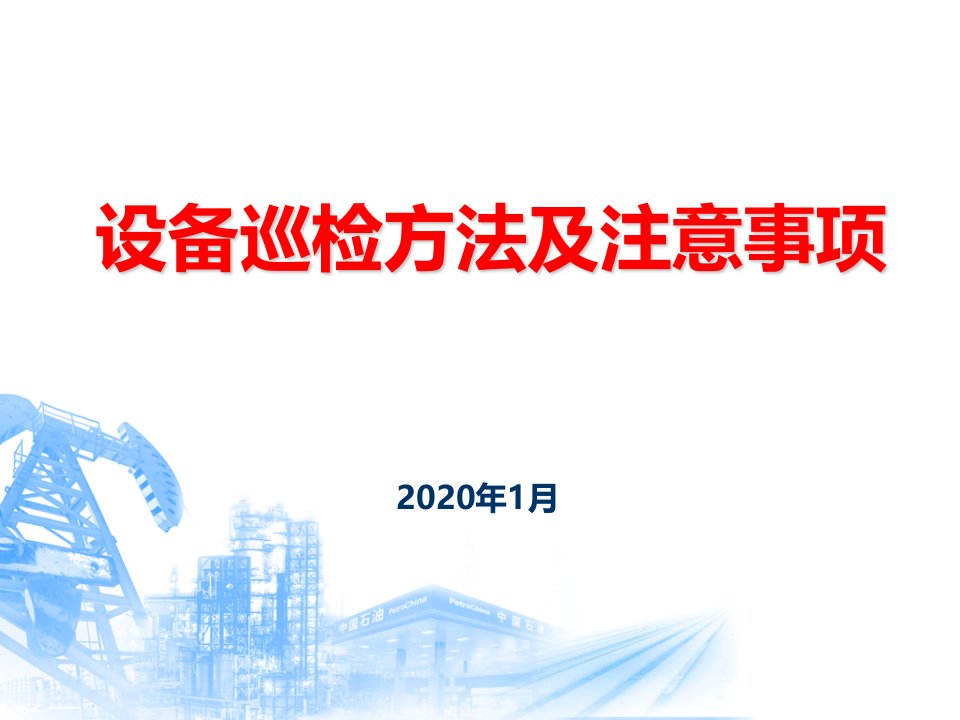 设备巡检方法及五定内容