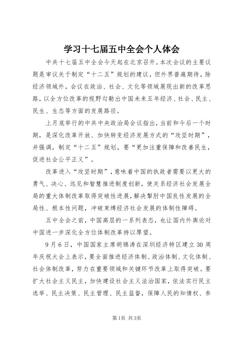 7学习十七届五中全会个人体会