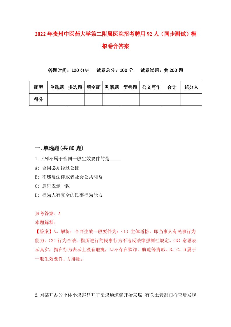 2022年贵州中医药大学第二附属医院招考聘用92人同步测试模拟卷含答案4