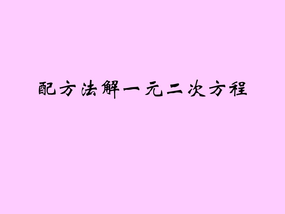 九年级数学配方法解一元二次方程