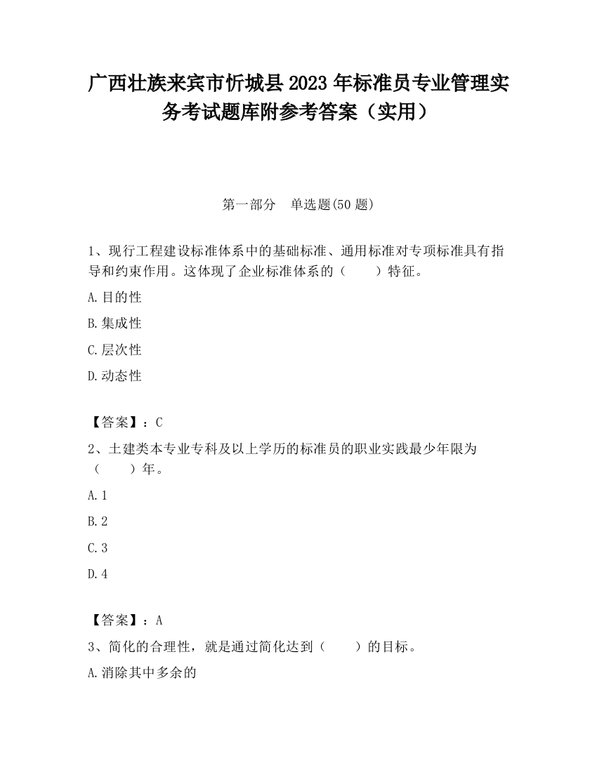 广西壮族来宾市忻城县2023年标准员专业管理实务考试题库附参考答案（实用）