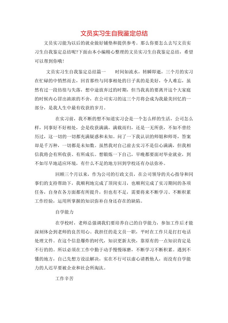 文员实习生自我鉴定总结