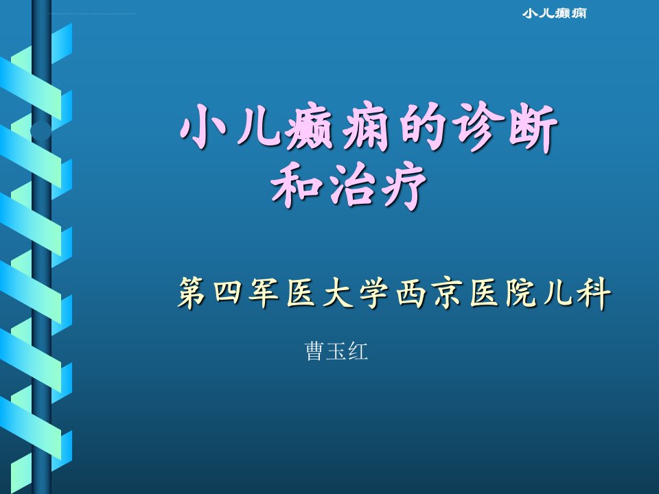 指南小儿癫痫的诊断和治疗ppt课件