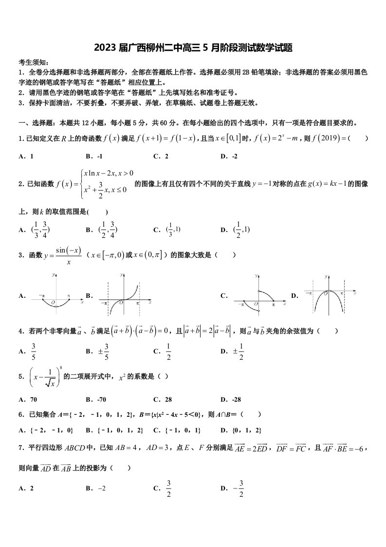 2023届广西柳州二中高三5月阶段测试数学试题含解析