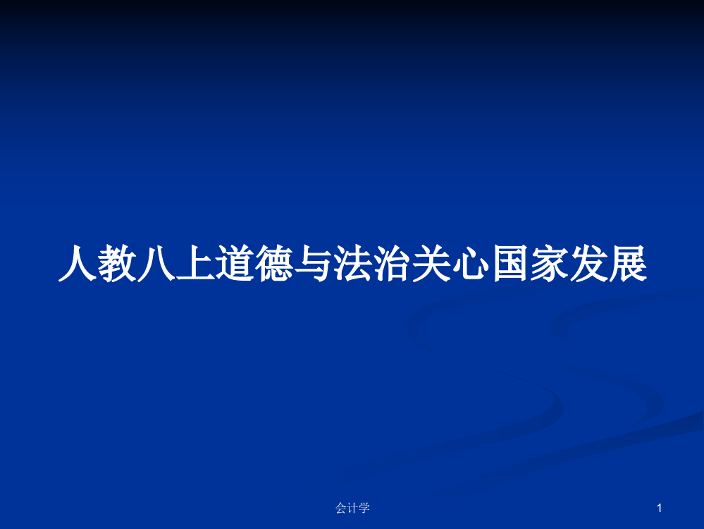 人教八上道德与法治关心国家发展