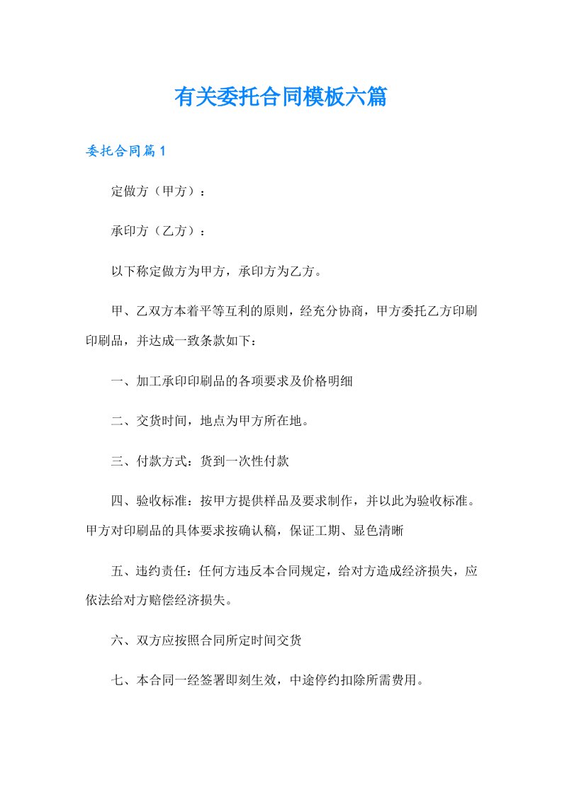 有关委托合同模板六篇