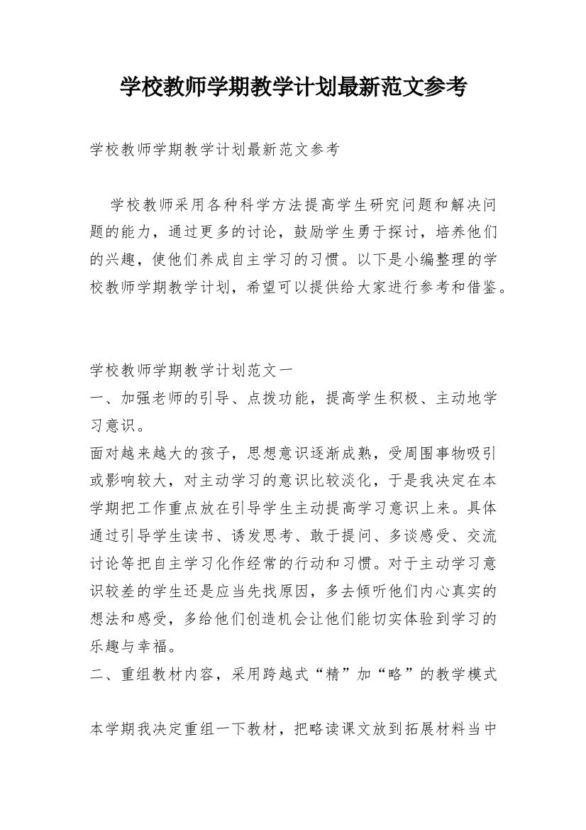 学校教师学期教学计划最新范文参考