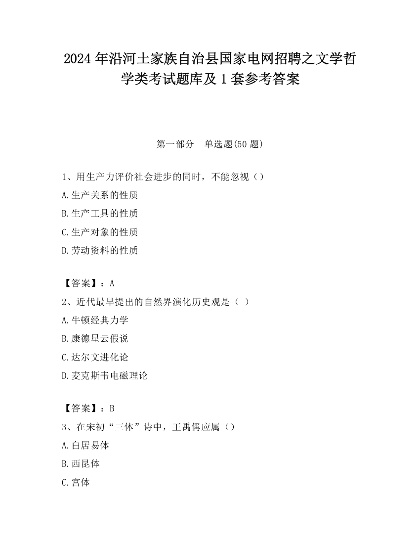 2024年沿河土家族自治县国家电网招聘之文学哲学类考试题库及1套参考答案