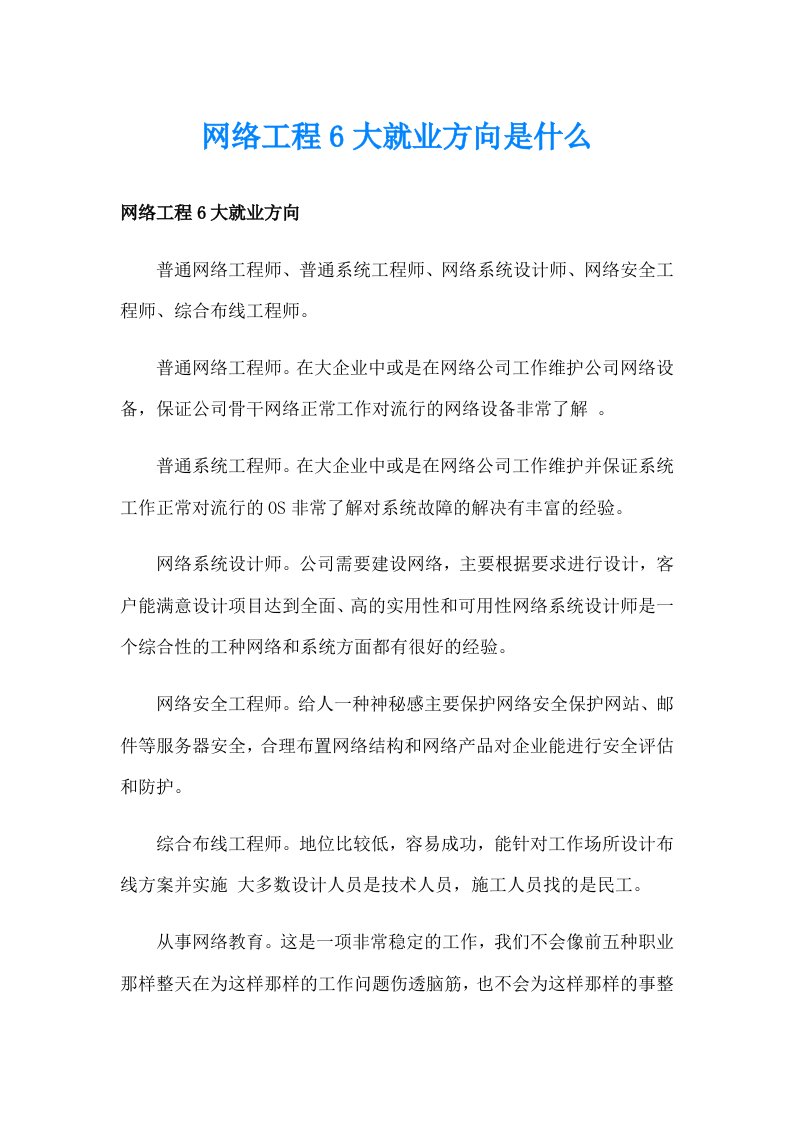 网络工程6大就业方向是什么