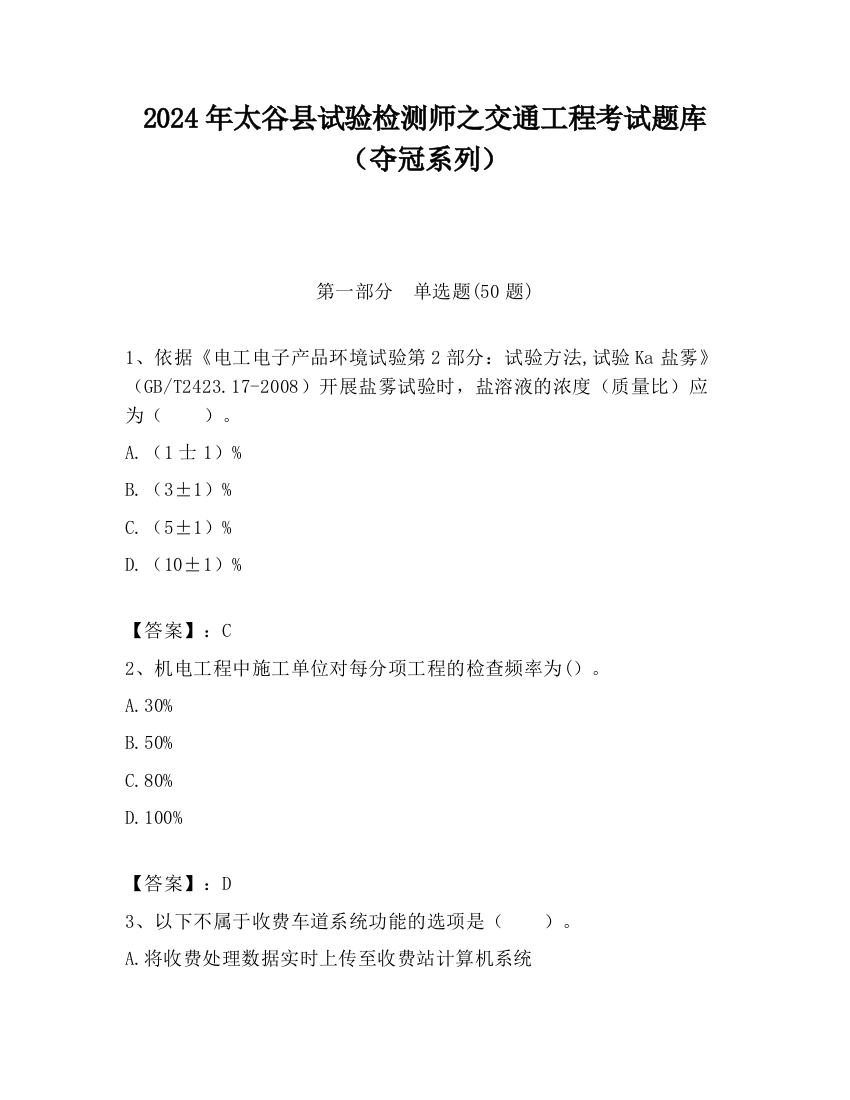 2024年太谷县试验检测师之交通工程考试题库（夺冠系列）