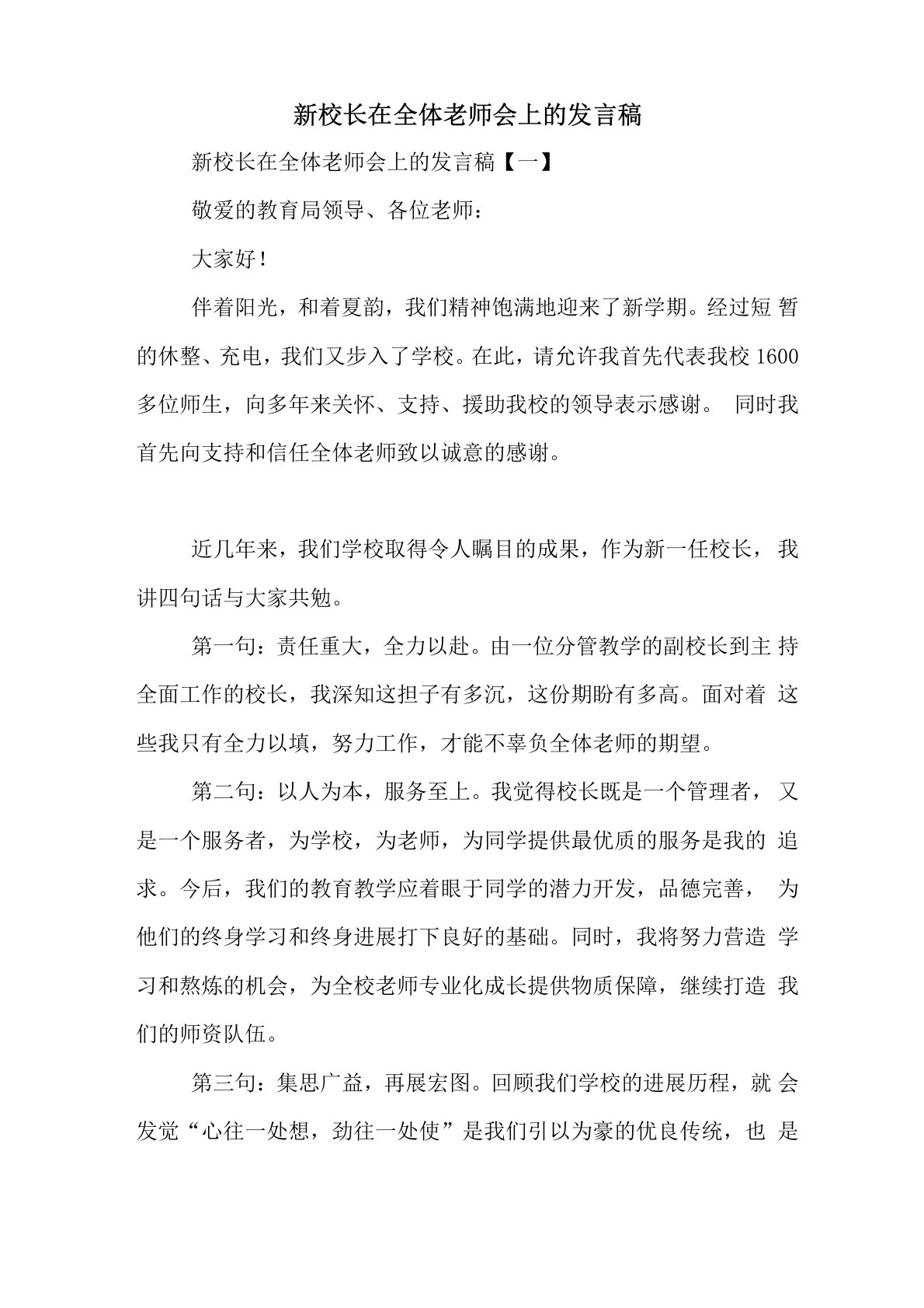 新校长在全体教师会上的发言稿