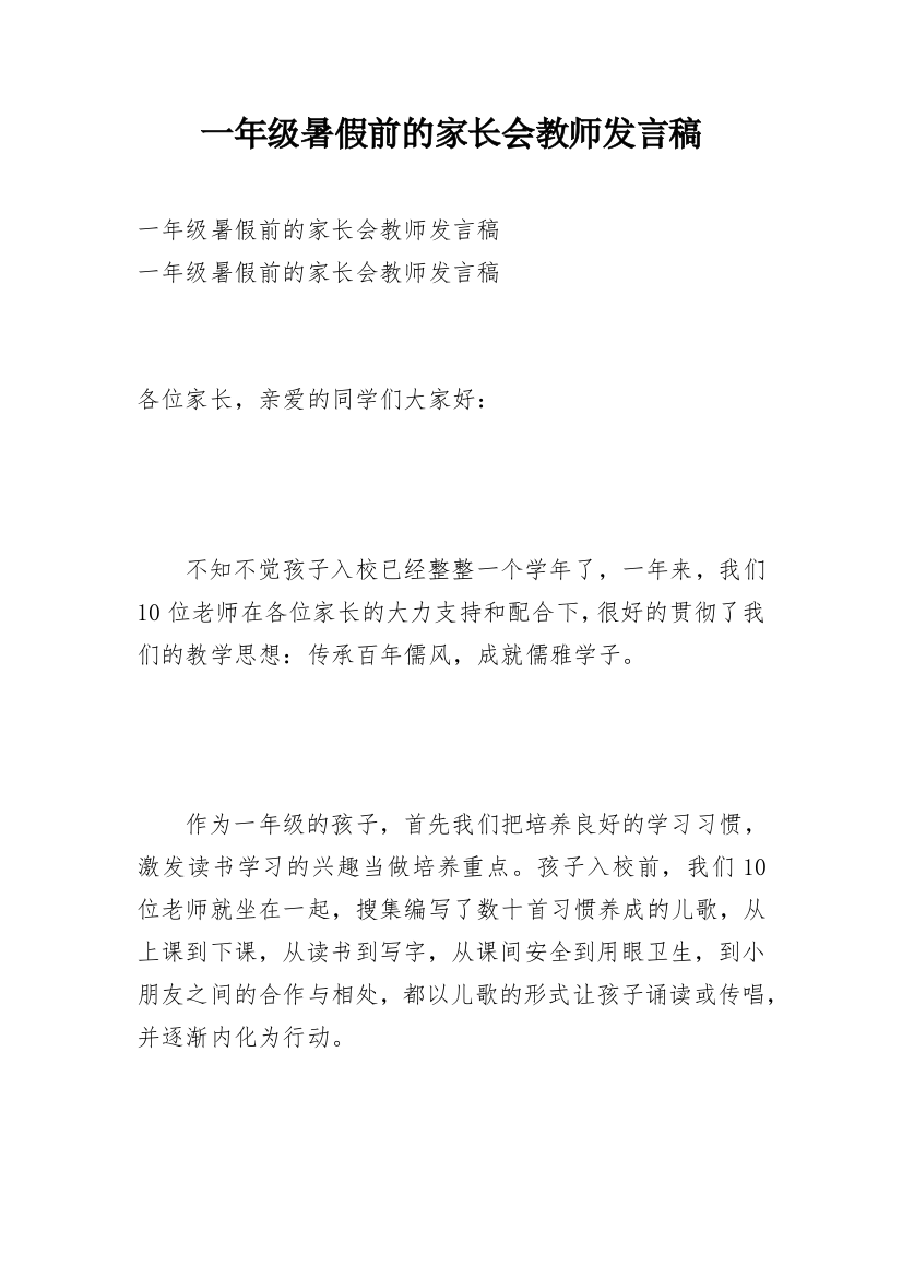 一年级暑假前的家长会教师发言稿