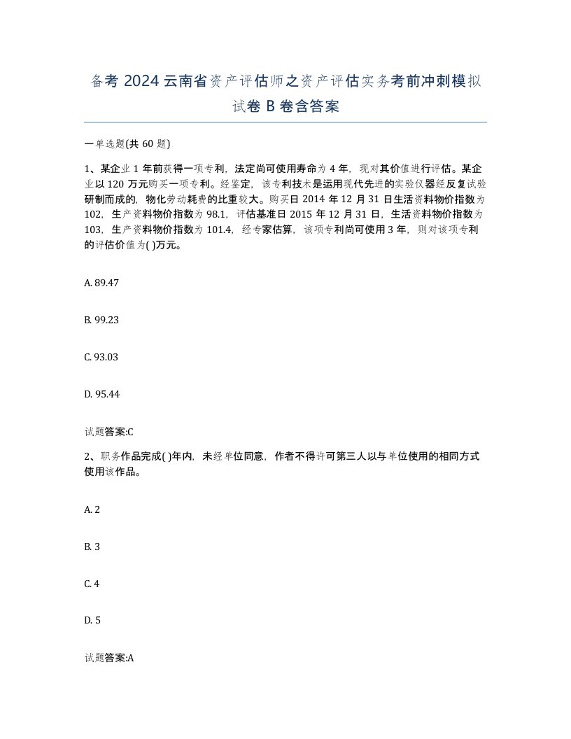 备考2024云南省资产评估师之资产评估实务考前冲刺模拟试卷B卷含答案