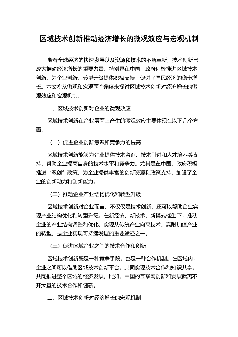 区域技术创新推动经济增长的微观效应与宏观机制