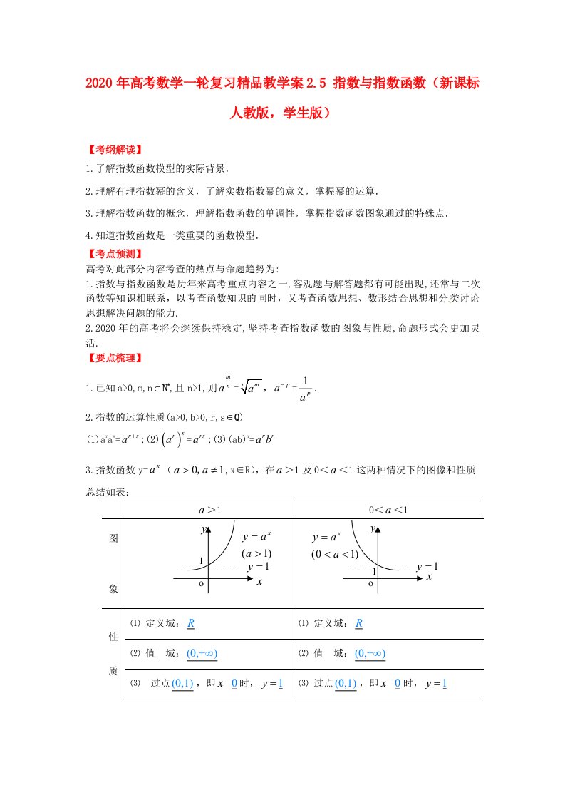 2020年高考数学一轮复习2.5指数与指数函数精品教学案学生版新人教版通用