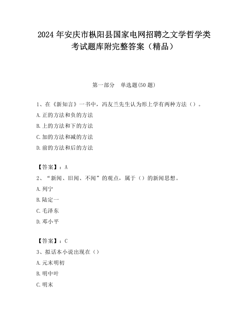 2024年安庆市枞阳县国家电网招聘之文学哲学类考试题库附完整答案（精品）