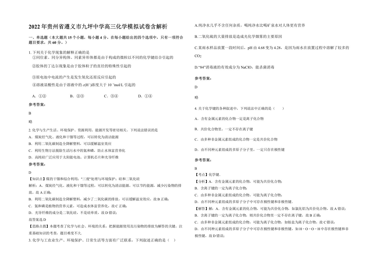 2022年贵州省遵义市九坪中学高三化学模拟试卷含解析