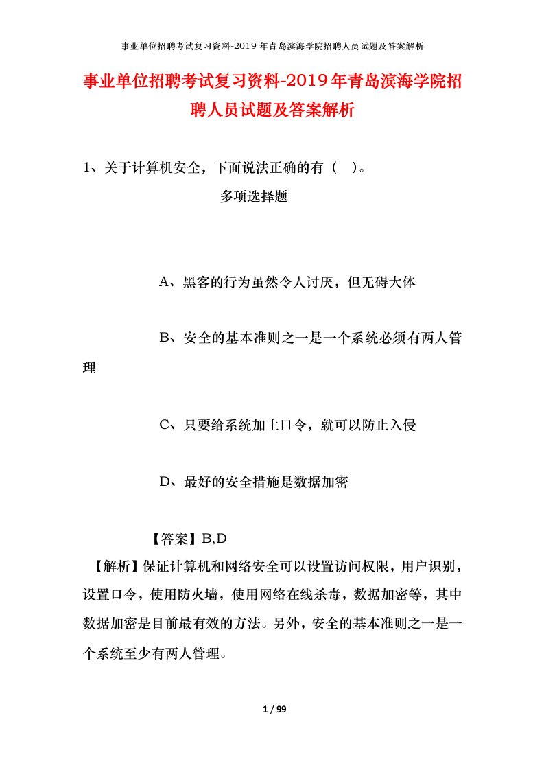 事业单位招聘考试复习资料-2019年青岛滨海学院招聘人员试题及答案解析