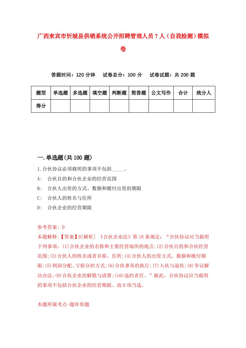 广西来宾市忻城县供销系统公开招聘管理人员7人自我检测模拟卷第0套