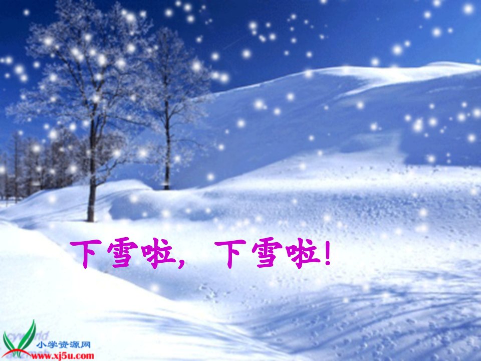 一年级语文雪地里的小画家