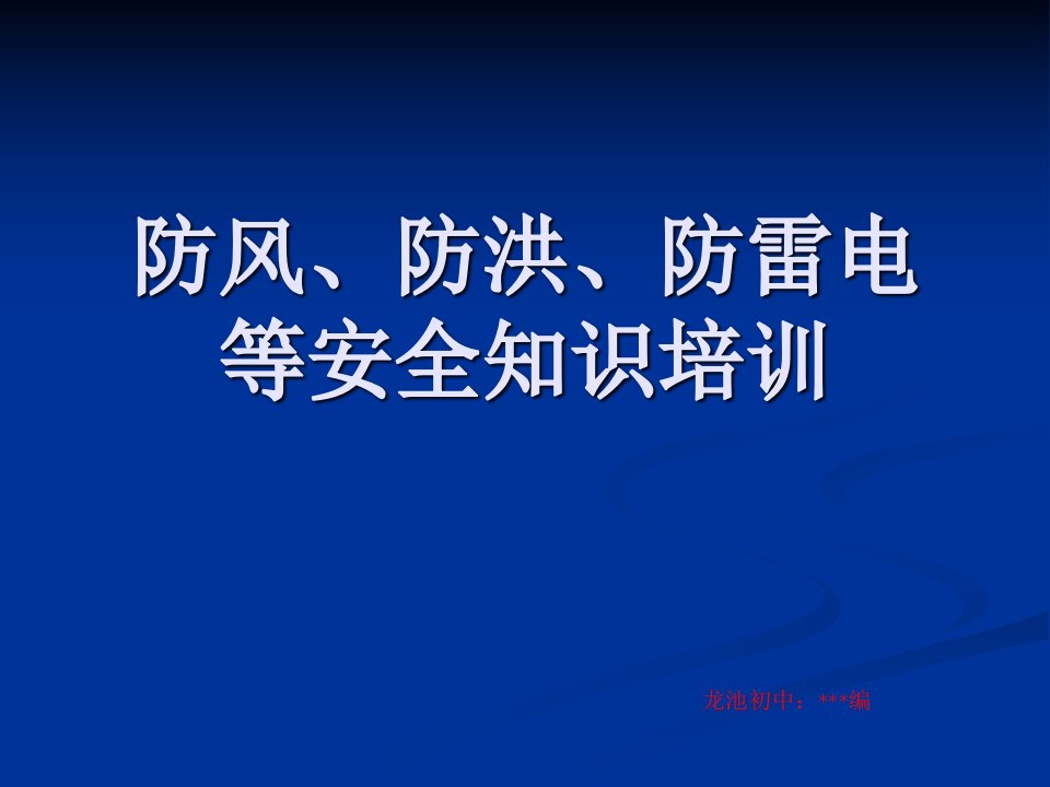 防风雷洪安全教育