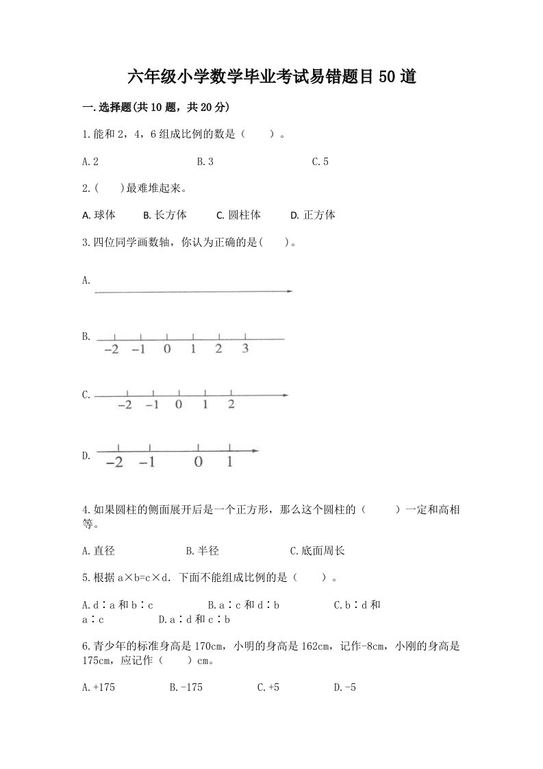 六年级小学数学毕业考试易错题目50道及参考答案