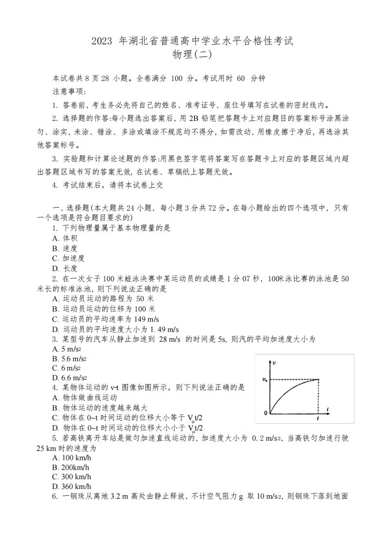 湖北省普通高中高一下学期学业水平合格性考试模拟物理试题(二)