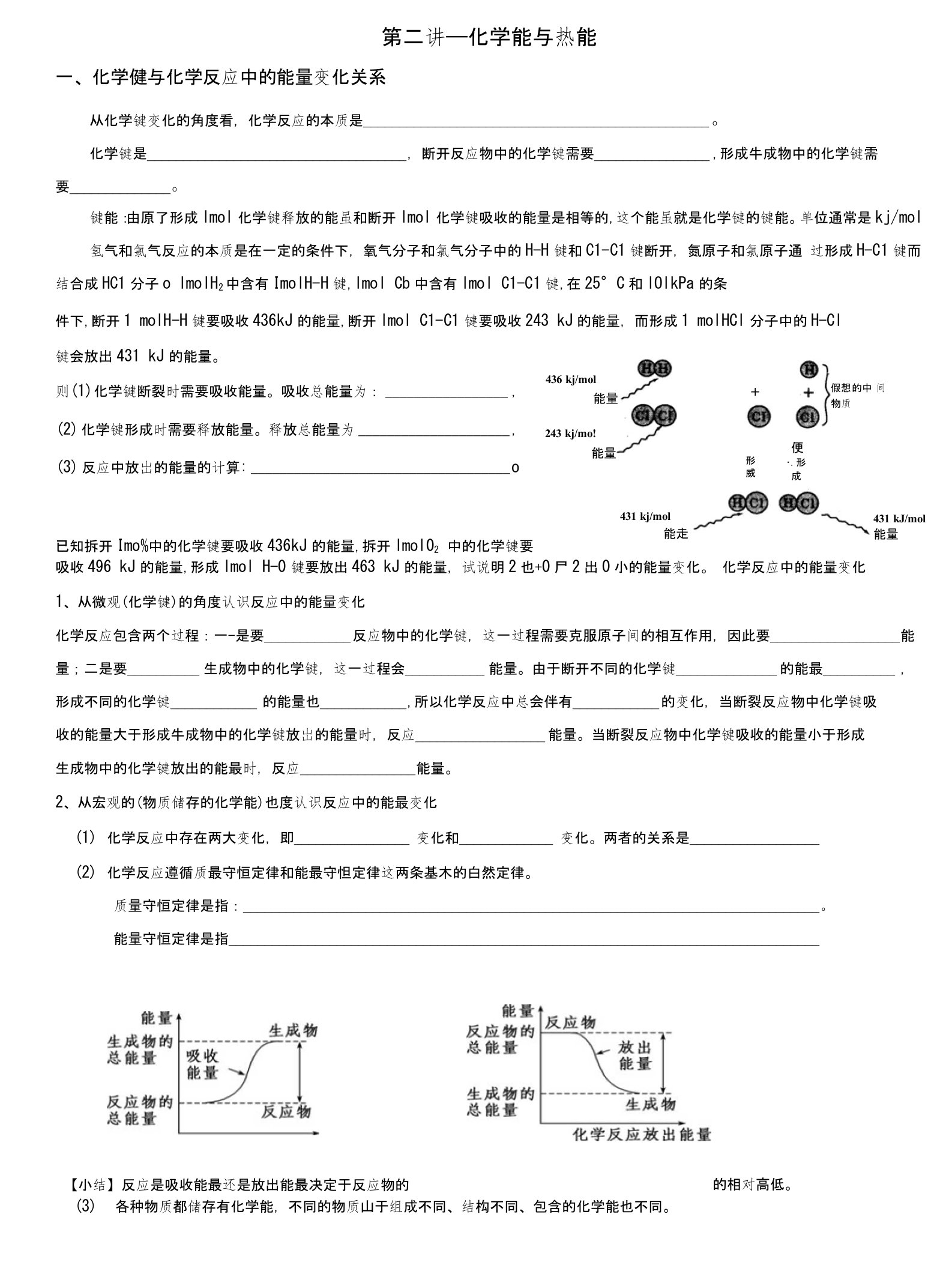 高一化学能与热能学案习题