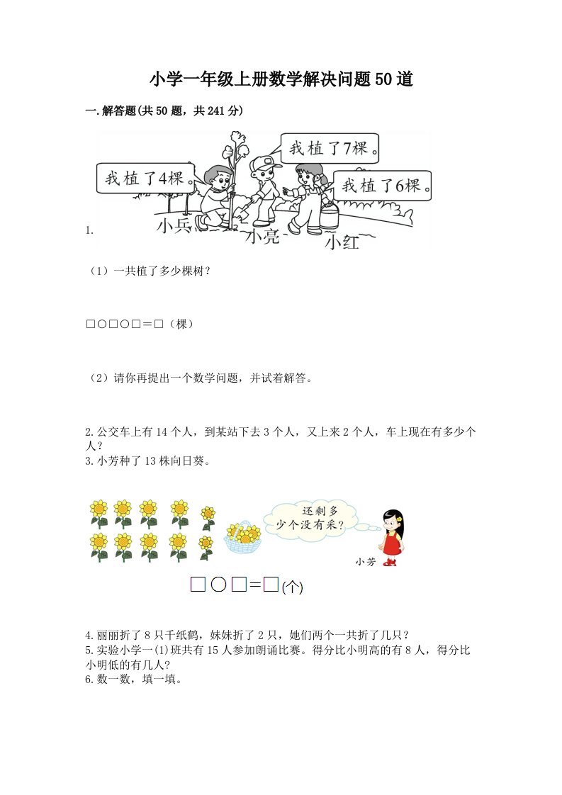 小学一年级上册数学解决问题50道附完整答案（各地真题）