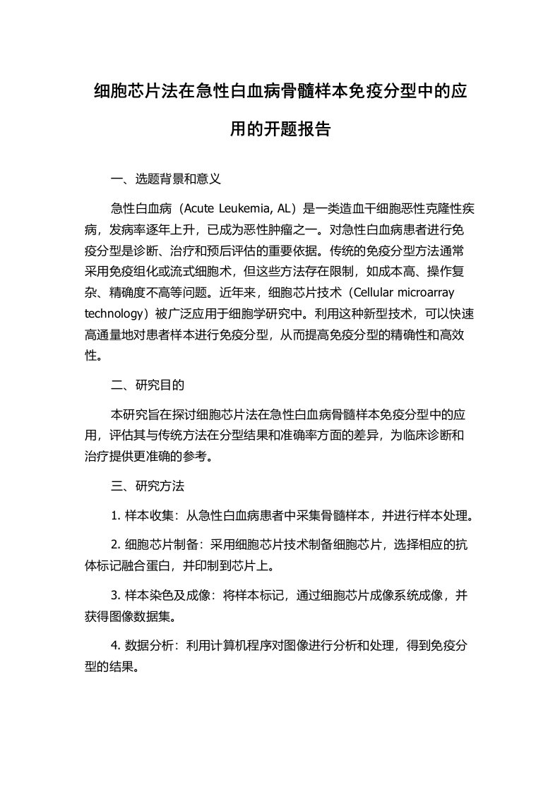 细胞芯片法在急性白血病骨髓样本免疫分型中的应用的开题报告