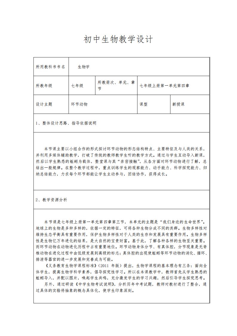 冀少版生物七年级上册