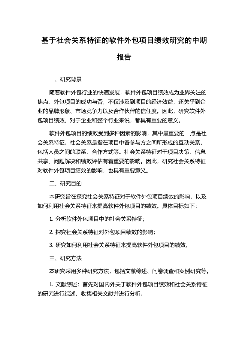 基于社会关系特征的软件外包项目绩效研究的中期报告