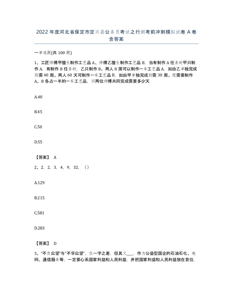 2022年度河北省保定市定兴县公务员考试之行测考前冲刺模拟试卷A卷含答案