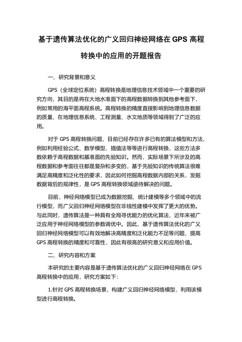 基于遗传算法优化的广义回归神经网络在GPS高程转换中的应用的开题报告