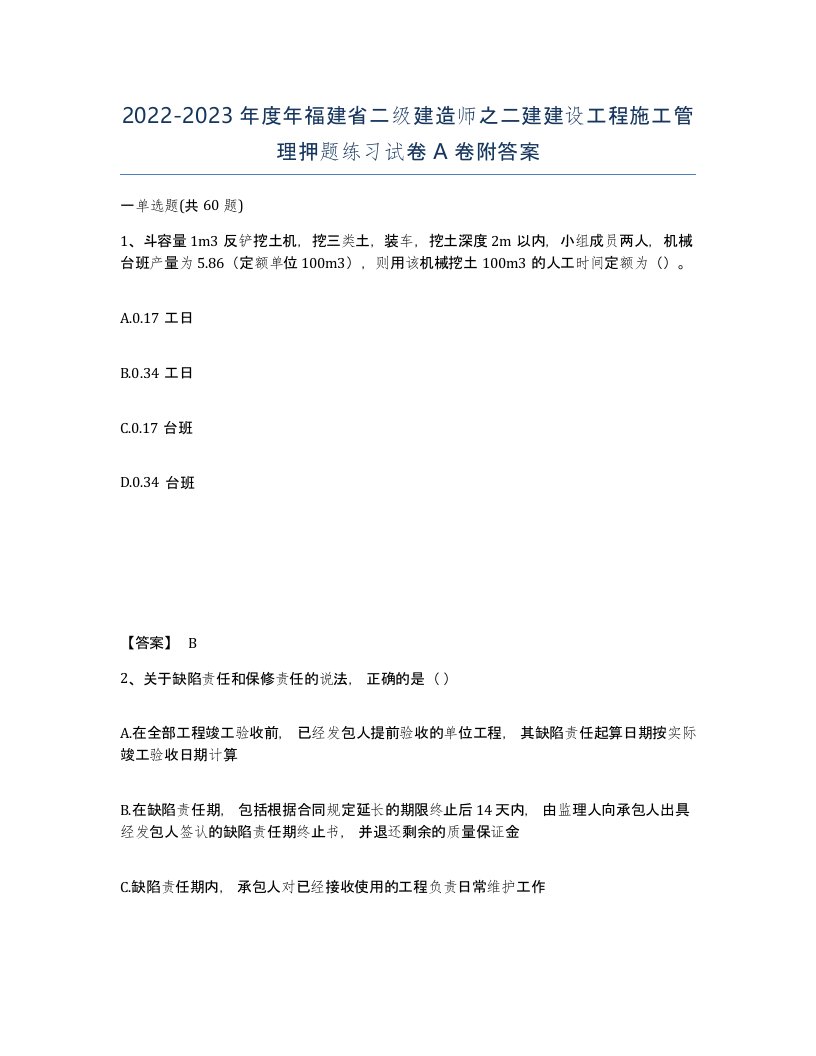 2022-2023年度年福建省二级建造师之二建建设工程施工管理押题练习试卷A卷附答案