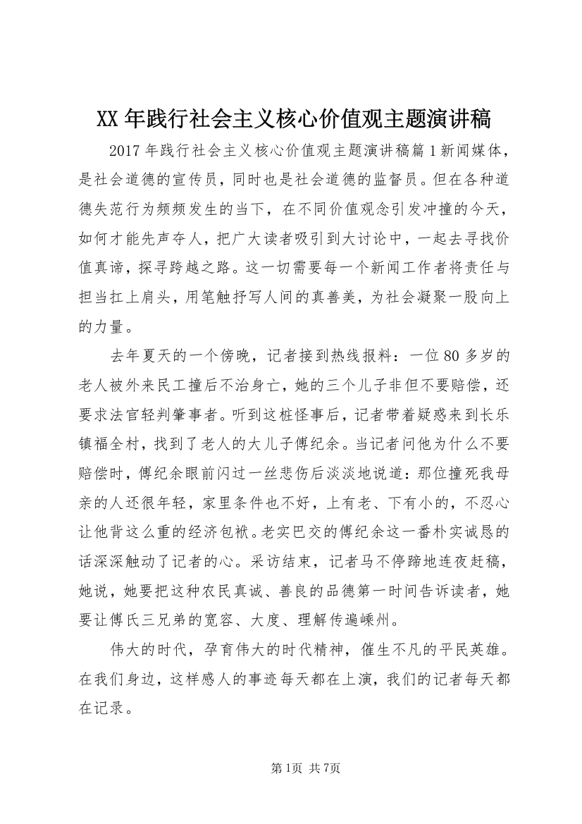 XX年践行社会主义核心价值观主题演讲稿