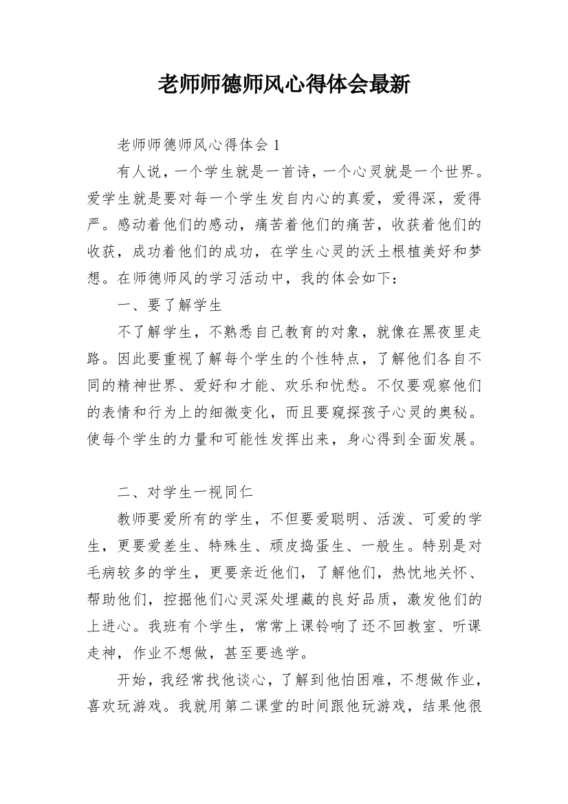 老师师德师风心得体会最新