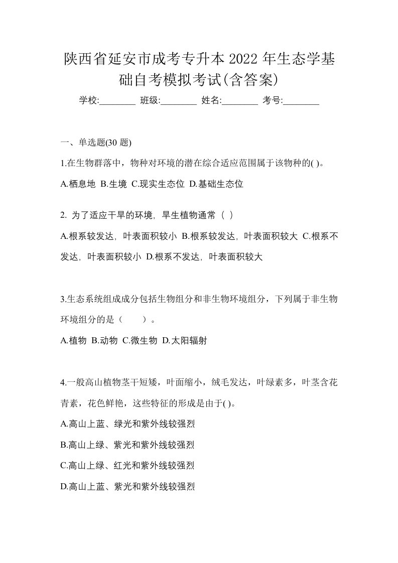 陕西省延安市成考专升本2022年生态学基础自考模拟考试含答案