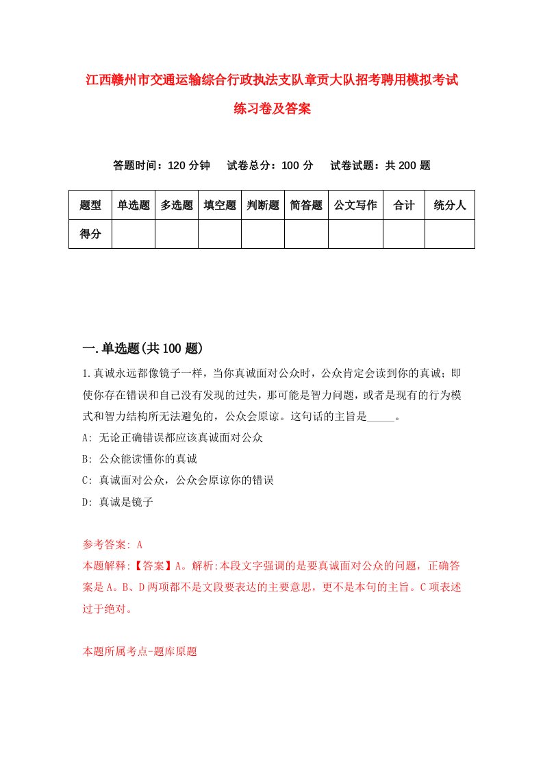 江西赣州市交通运输综合行政执法支队章贡大队招考聘用模拟考试练习卷及答案第8套