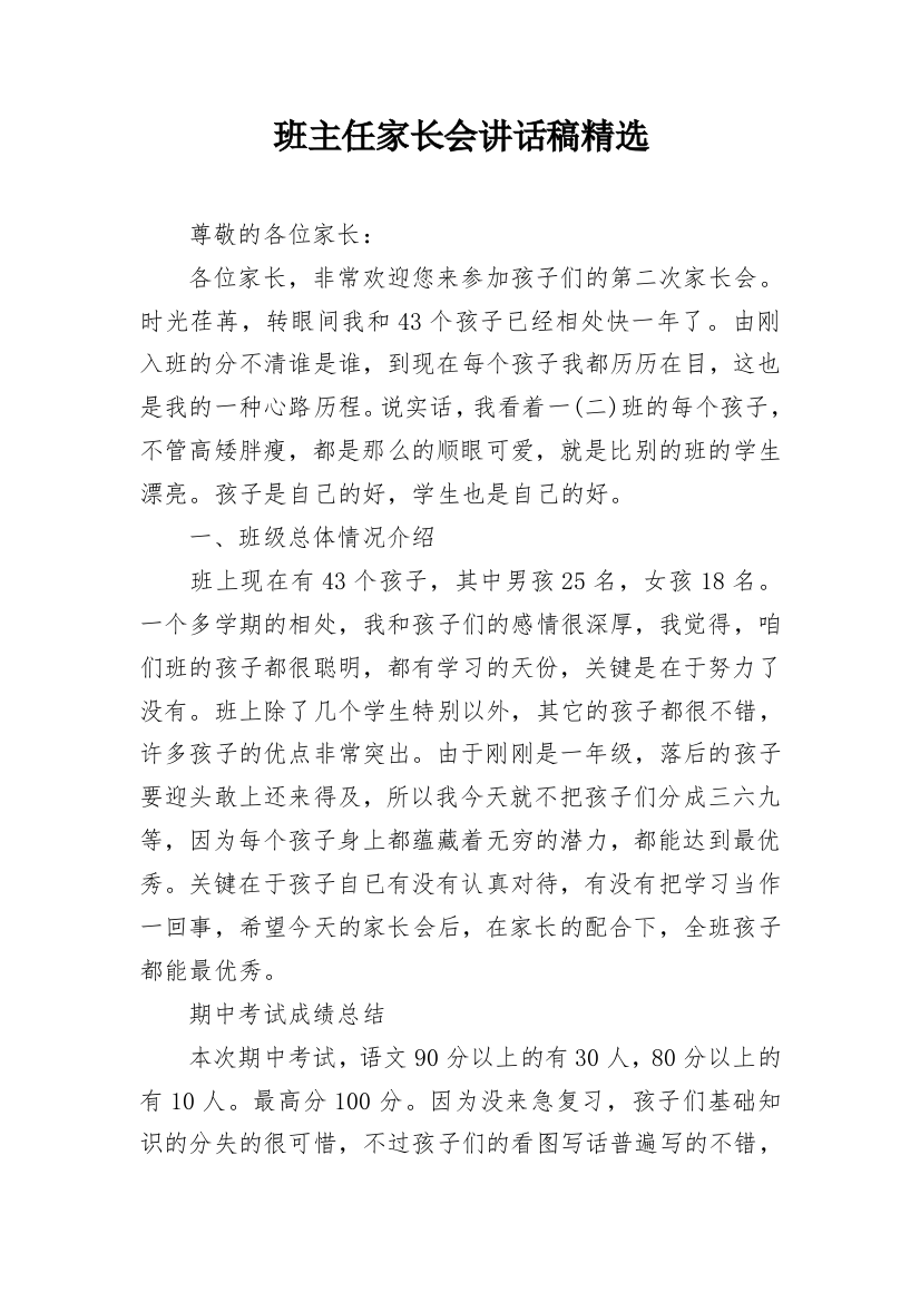 班主任家长会讲话稿精选