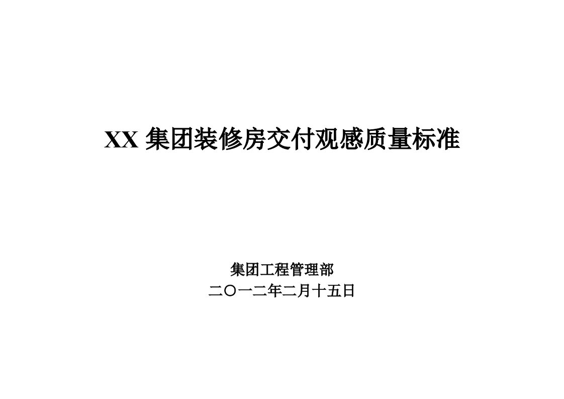 建筑工程精装修施工观感质量交付标准(附图丰富)