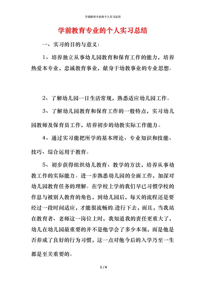 精编学前教育专业的个人实习总结