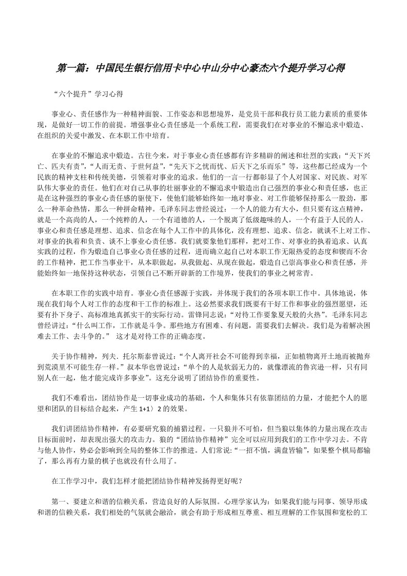 中国民生银行信用卡中心中山分中心豪杰六个提升学习心得[修改版]