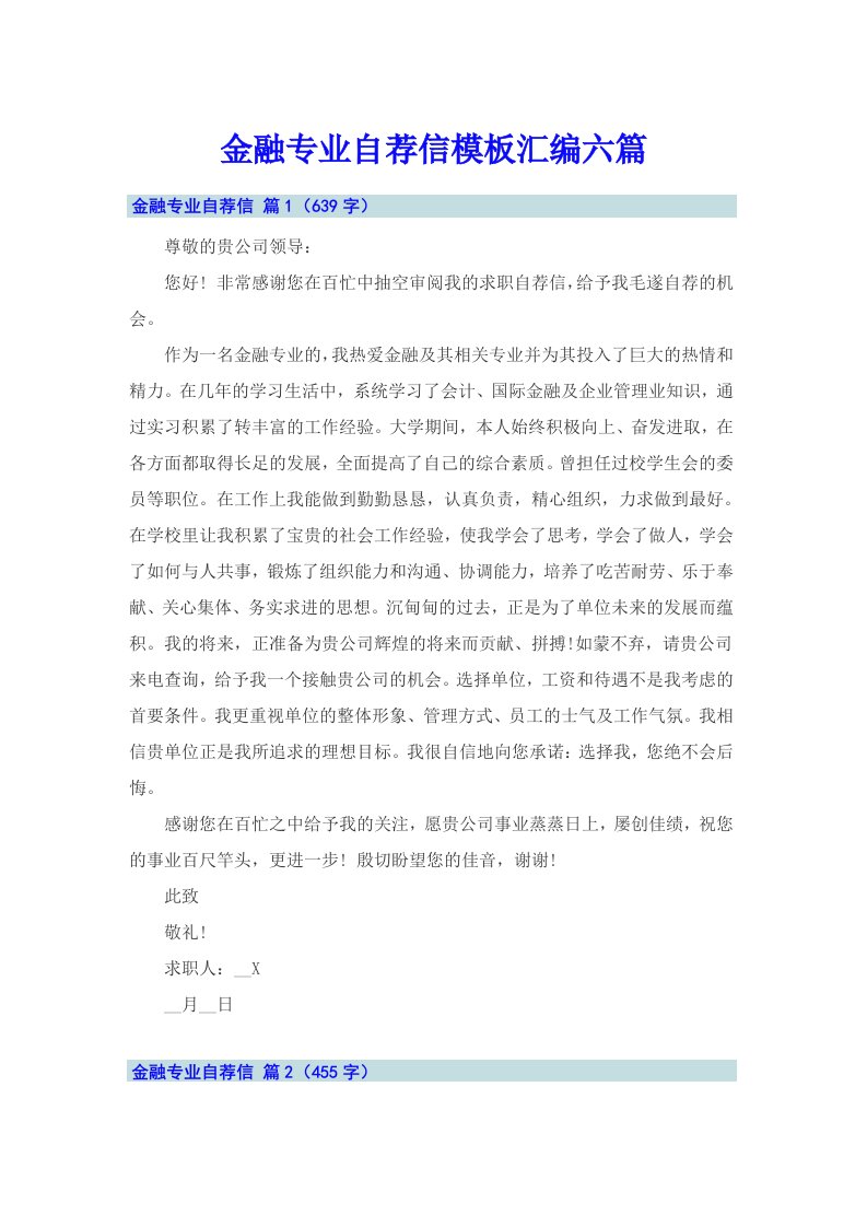 金融专业自荐信模板汇编六篇