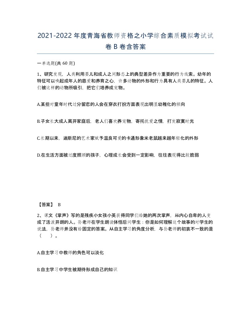 2021-2022年度青海省教师资格之小学综合素质模拟考试试卷B卷含答案