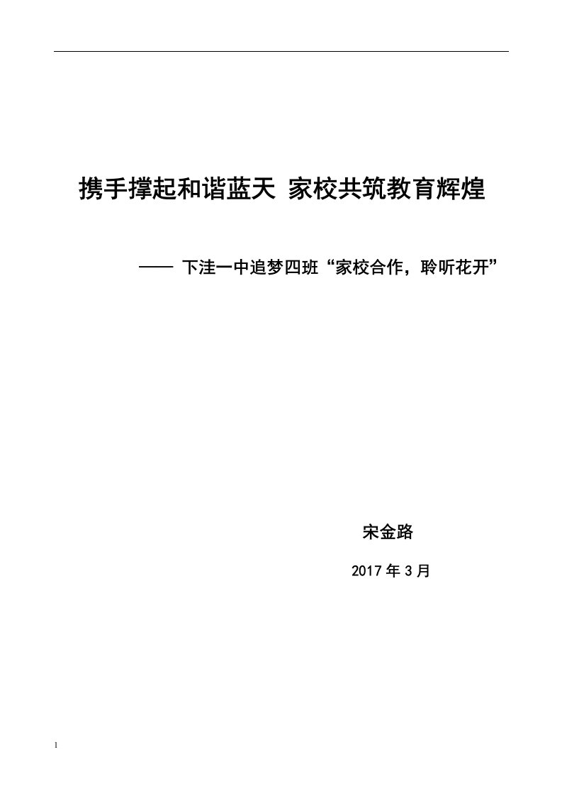 家校合作共育叙事材料培训教材