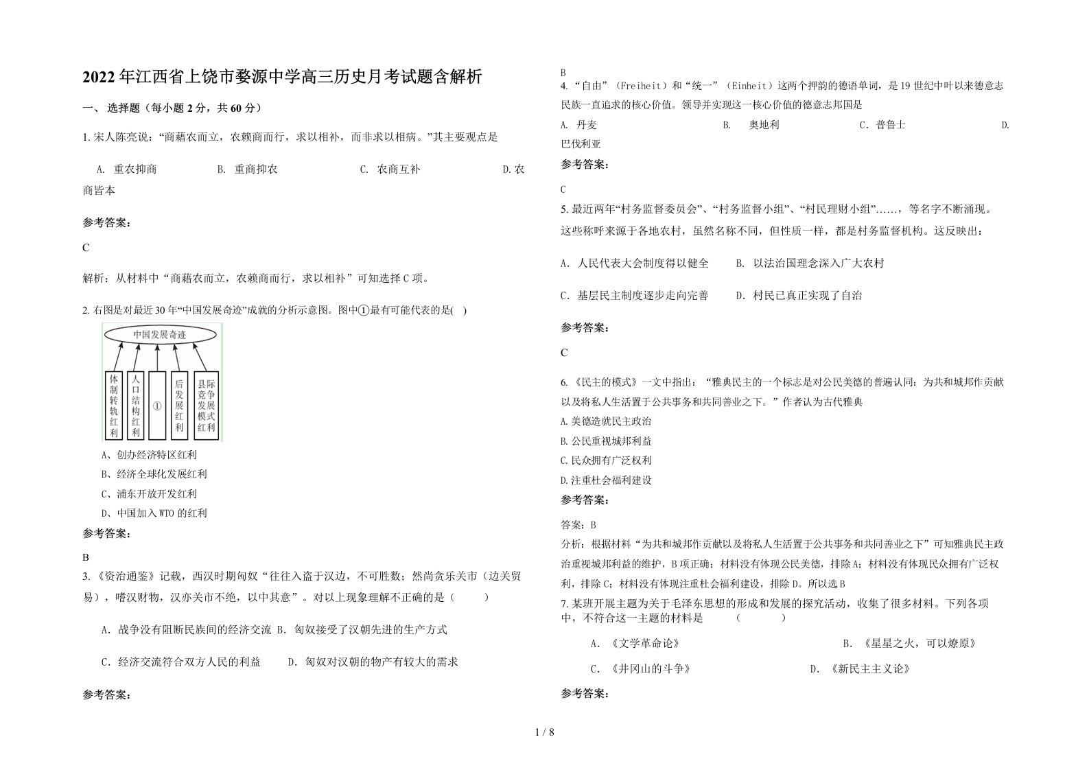 2022年江西省上饶市婺源中学高三历史月考试题含解析