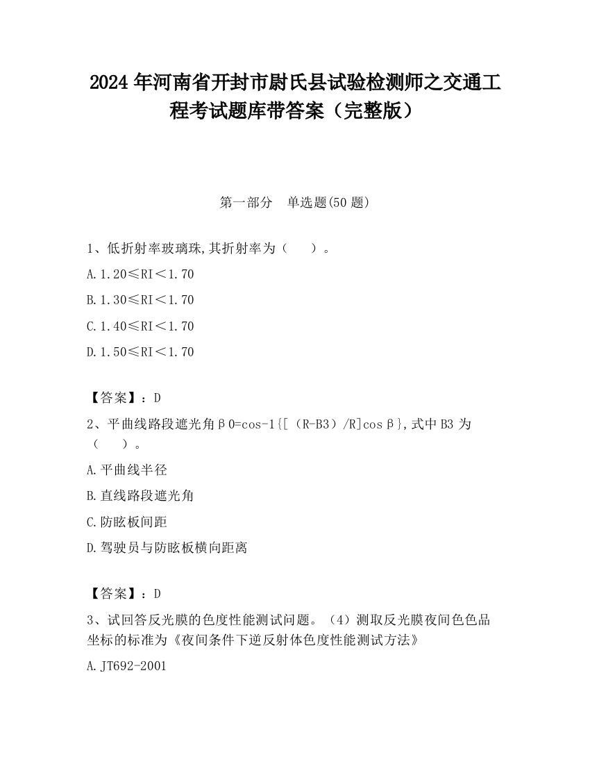 2024年河南省开封市尉氏县试验检测师之交通工程考试题库带答案（完整版）