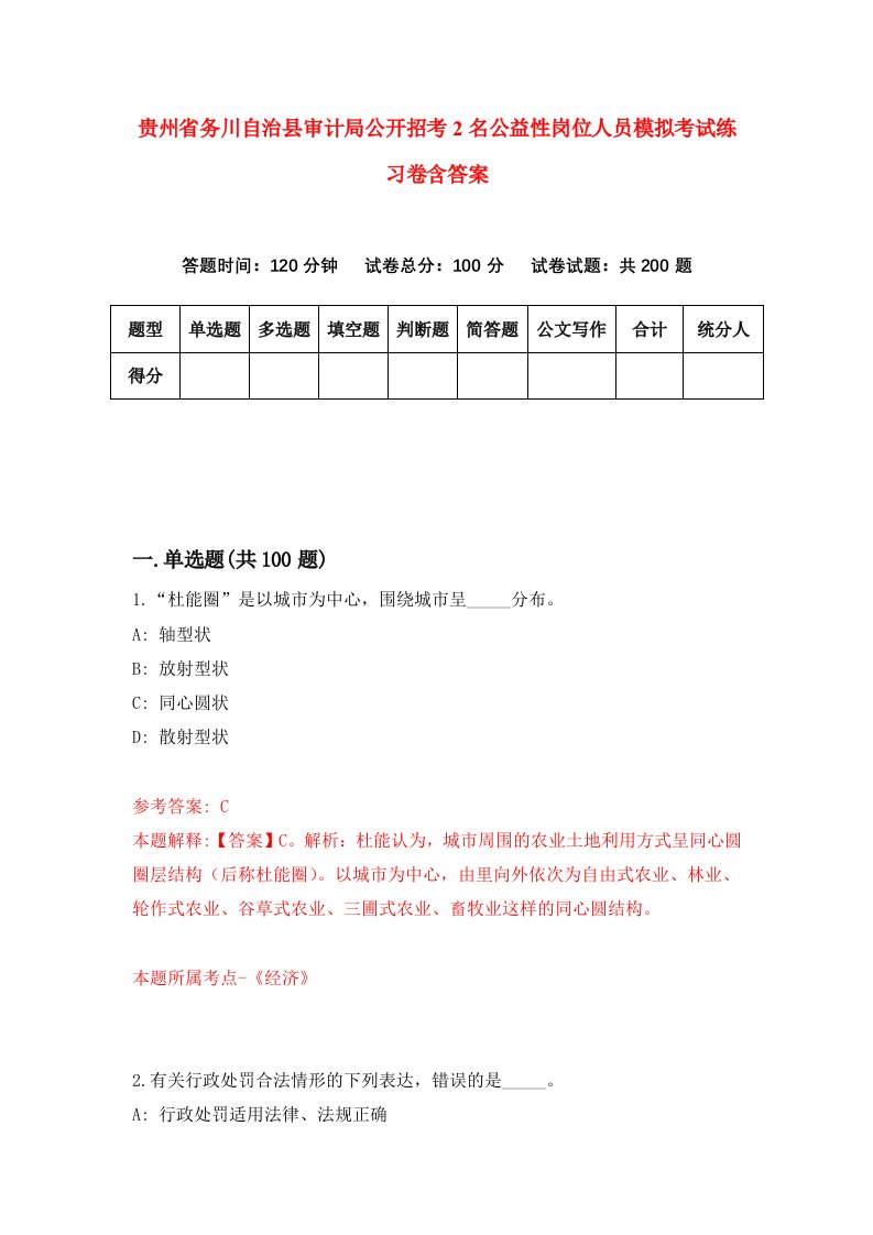 贵州省务川自治县审计局公开招考2名公益性岗位人员模拟考试练习卷含答案第4期