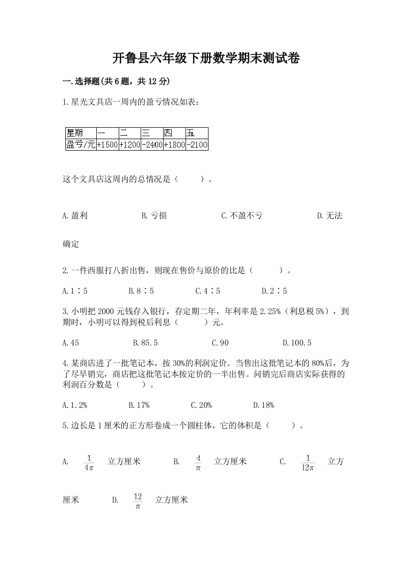 开鲁县六年级下册数学期末测试卷及精品答案